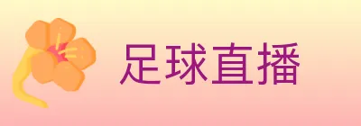 足球直播 logo